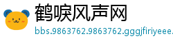 鹤唳风声网